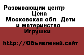 Развивающий центр Little tikes › Цена ­ 1 399 - Московская обл. Дети и материнство » Игрушки   